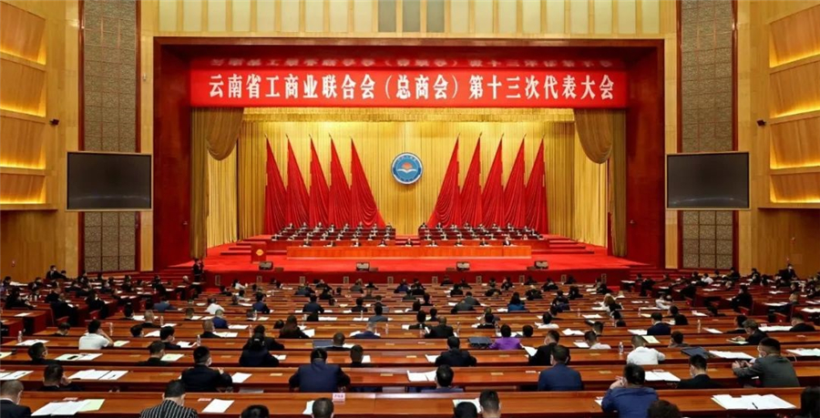 云南省工商業(yè)聯(lián)合會（總商會）第十三次代表大會在昆明召開