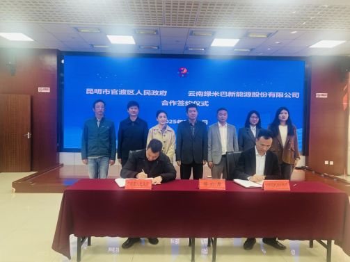 綠米巴與昆明市官渡區政府簽訂戰略合作 營銷總部落戶昆明